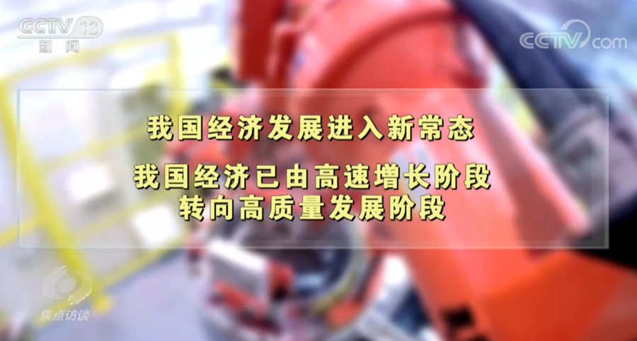 国底气 新思想引领高质量发展九游会J9游戏焦点访谈：中(图5)